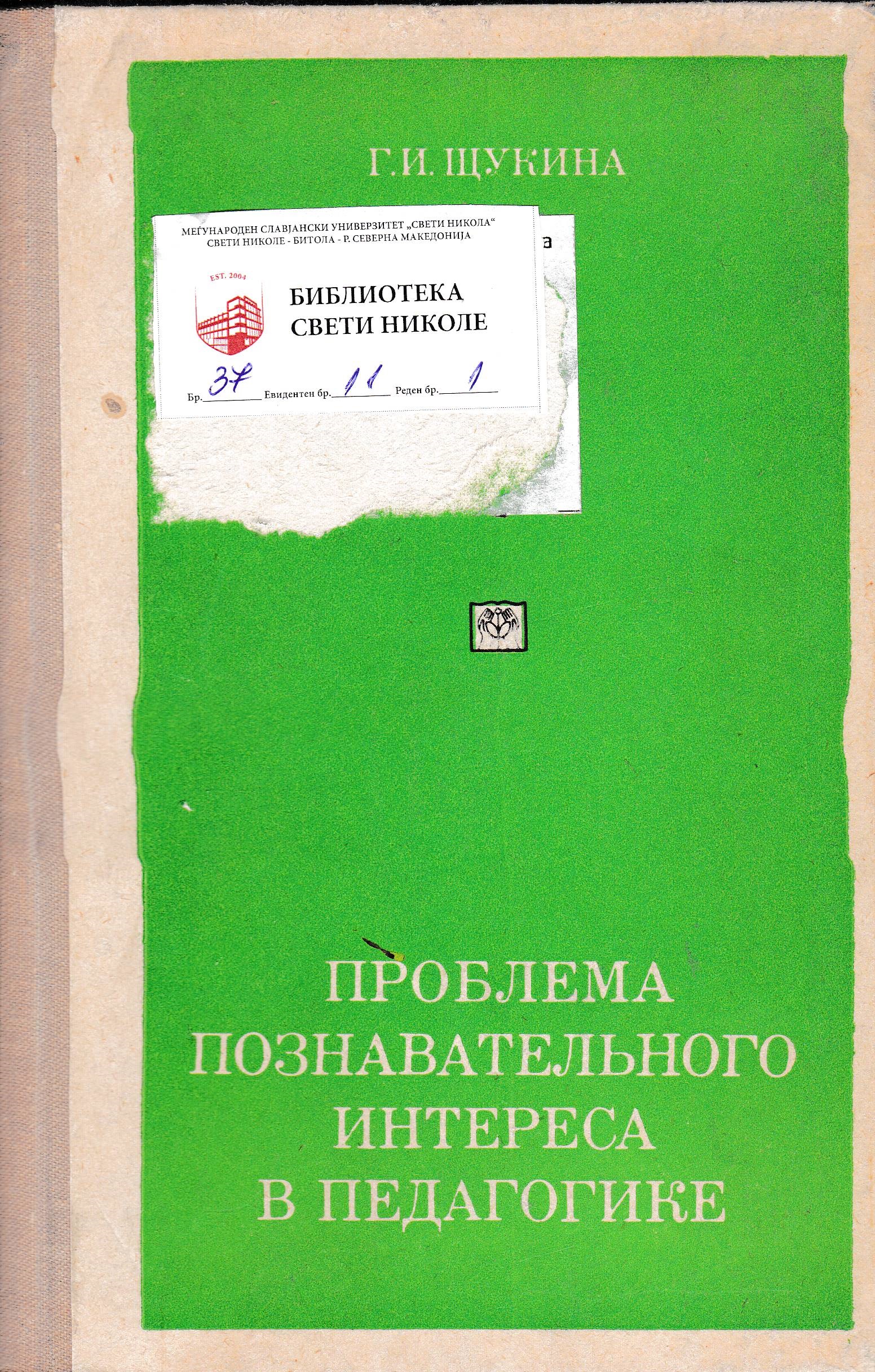 Проблема познавательного интереса в педагогике